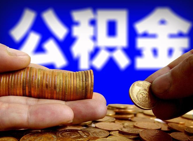 公积金交满是什么意思-衢州公积金代办平台